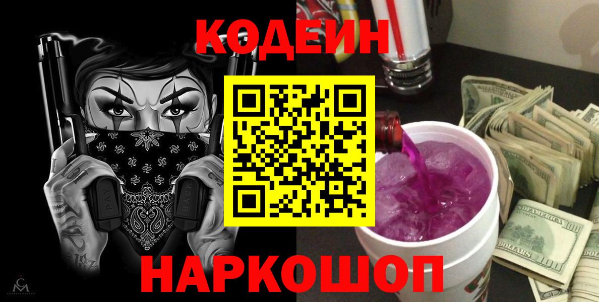 Кодеиновый сироп Lean Purple Drank  Вход с VPN  Новочеркасск 
